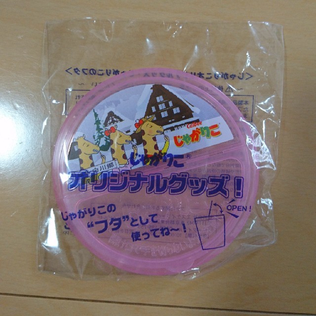 じゃがりこ ふた 食品/飲料/酒の食品(菓子/デザート)の商品写真