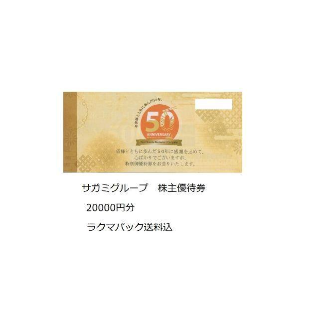 サガミ 株主優待券 20000円分(500円券×40枚)-