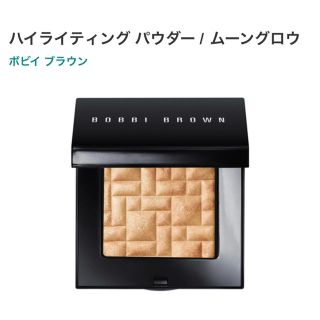 ボビイブラウン(BOBBI BROWN)のボビィブラウン　ハイライティング パウダー / ムーングロウ(フェイスパウダー)