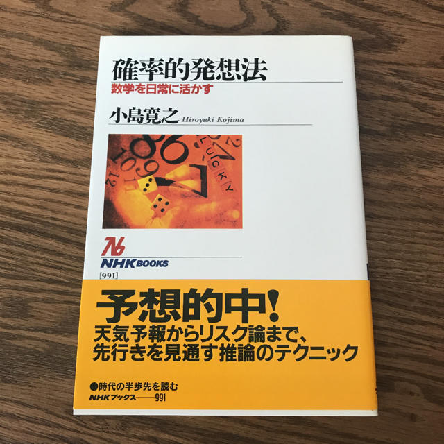 確率的発想法 数学を日常に活かす エンタメ/ホビーの本(文学/小説)の商品写真