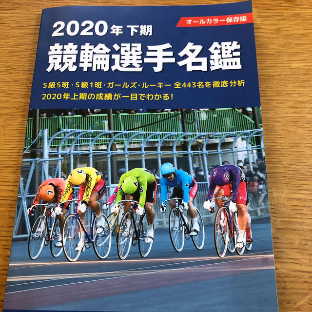 競輪選手名鑑　2020年下期 エンタメ/ホビーの雑誌(趣味/スポーツ)の商品写真