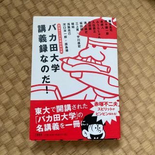 バカ田大学講義録なのだ！ 赤塚不二夫生誕８０年企画(人文/社会)