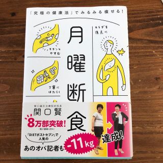 月曜断食 「究極の健康法」でみるみる痩せる！(ファッション/美容)