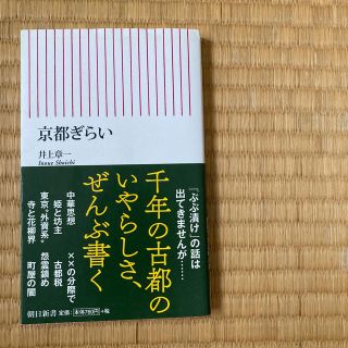 京都ぎらい(文学/小説)