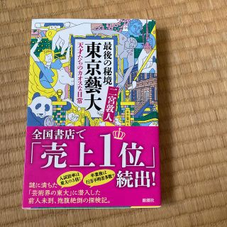 最後の秘境東京藝大 天才たちのカオスな日常(文学/小説)