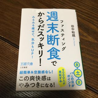 「週末断食」でからだスッキリ！ みるみる痩せて、気分もＵＰ！(文学/小説)