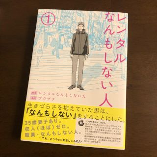 レンタルなんもしない人 1  漫画(青年漫画)