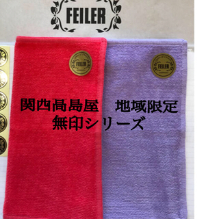 フェイラー(FEILER)のおまとめは2品目100円割引　新品　限定品フェイラーハンカチ　ピンク　紫　無地(ハンカチ)