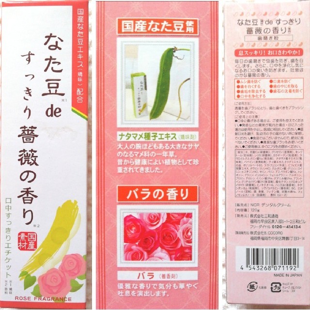 トレフォイル なた豆deすっきり薔薇の香り 2本、柿渋歯磨き粉 1本 通販