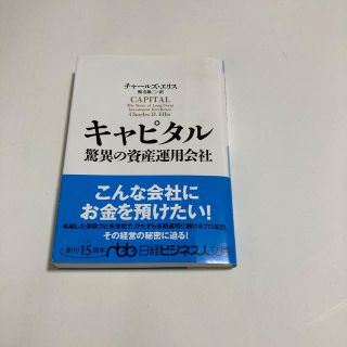 キャピタル 驚異の資産運用会社(文学/小説)