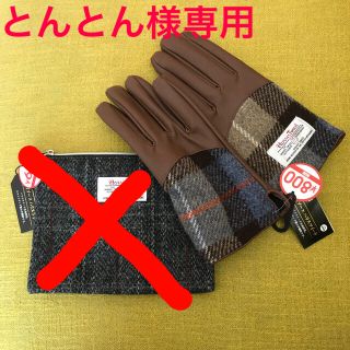 ハリスツイード(Harris Tweed)の値下げしました！ハリスツイード☆手袋&ポーチ☆未使用品(手袋)