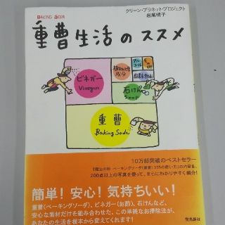 重曹生活のススメ(住まい/暮らし/子育て)