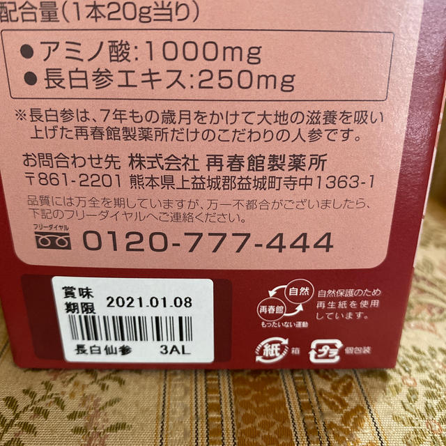 再春館製薬所(サイシュンカンセイヤクショ)の長白仙参 食品/飲料/酒の健康食品(その他)の商品写真