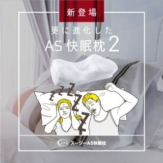 スージーAS快眠枕2(枕)