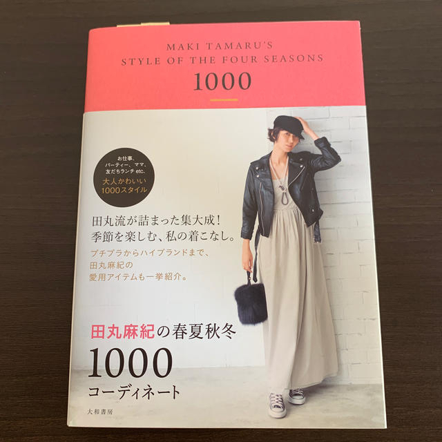 田丸麻紀の春夏秋冬1000コーディネートの通販 By フク9394 S Shop ラクマ 田丸麻紀の春夏秋冬1000コーディネートの通販 By フク9394 S Shop ラクマ