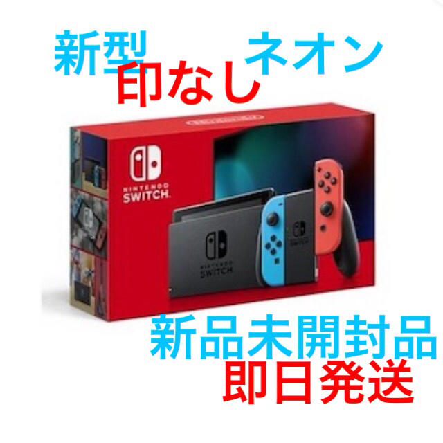 新品未開封品★店舗印なし　任天堂スイッチ　本体  ネオンカラー