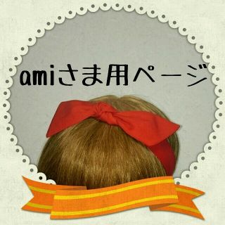 amiさま専用ページ♪(その他)