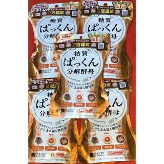 糖質ぱっくん分解酵母 56粒 x 5(ダイエット食品)