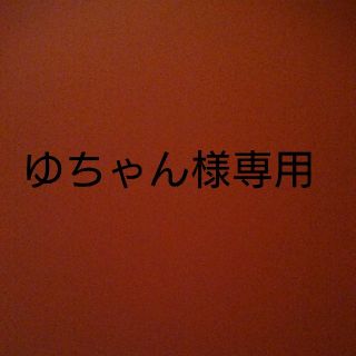 ゆちゃん様専用(バッジ/ピンバッジ)