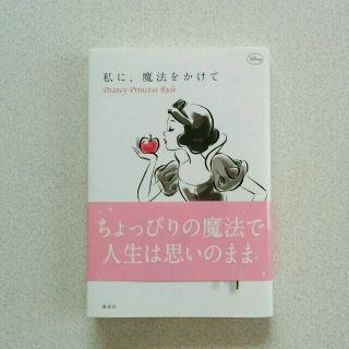 ディズニー(Disney)の私に、魔法をかけて(ノンフィクション/教養)