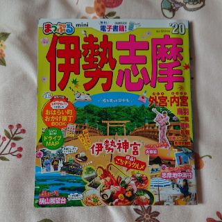 オウブンシャ(旺文社)のまっぷる伊勢志摩ｍｉｎｉ ’２０(地図/旅行ガイド)