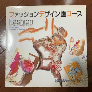 ファッションデザイン画コ－ス トップクラスを目指すファッションア－ティストのため(ファッション/美容)