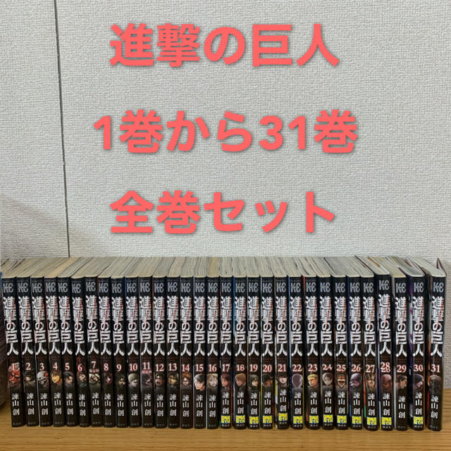 進撃の巨人　1〜31巻　全巻セット　最新刊