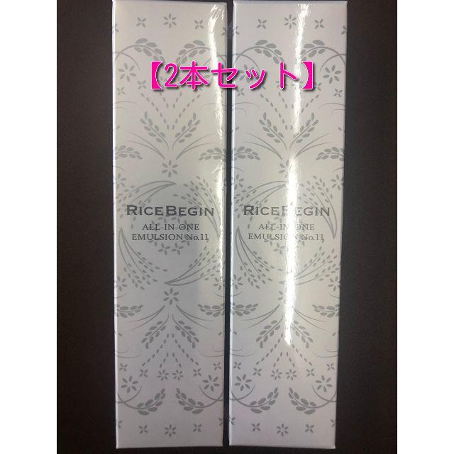 値下げ中 2本セット＜ライスビギン＞ オールインワン エマルジョン