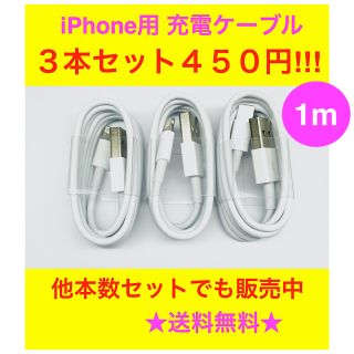 アイフォーン(iPhone)のrt3 Phone 充電ケーブル  1本セット 1m 純正同等品質(バッテリー/充電器)