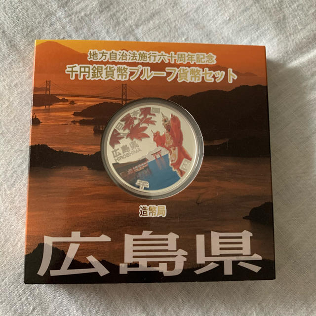 広島県.兵庫県.富山県】セット 地方自治法執行60周年記念 交換無料