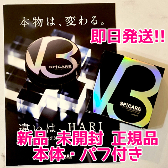 V3ファンデーション　確実正規品　箱・パンフレット付き　18時間以内発送