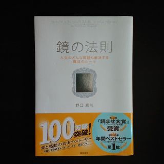 鏡の法則 人生のどんな問題も解決する魔法のル－ル(ビジネス/経済)