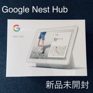 【未開封新品】Google Nest Hub チョーク(ディスプレイ)