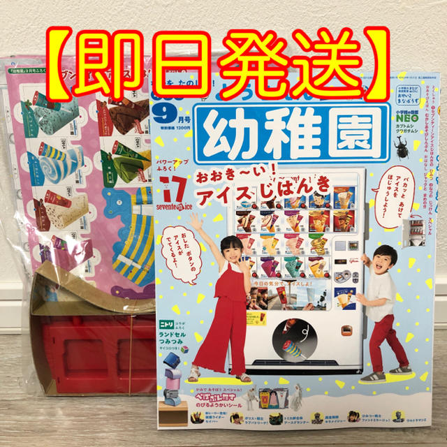 小学館(ショウガクカン)の【即日発送】幼稚園 9月号 本 付録付き【本日発売】 エンタメ/ホビーの雑誌(絵本/児童書)の商品写真