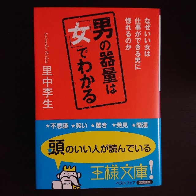 男の器量は「女」でわかる エンタメ/ホビーの本(文学/小説)の商品写真