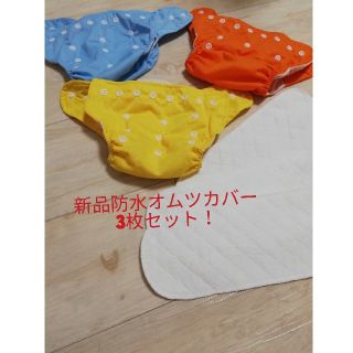 新品 防水 おむつカバー 布オムツ 新生児調節 学習パンツ ベビー 3段階ＳML(ベビーおむつカバー)