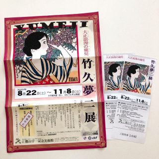 ハイホー様専用　竹久夢二展　招待券　２枚　値引き可(その他)