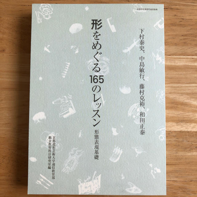 形 を めぐる 165 の レッスン