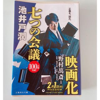 七つの会議(文学/小説)