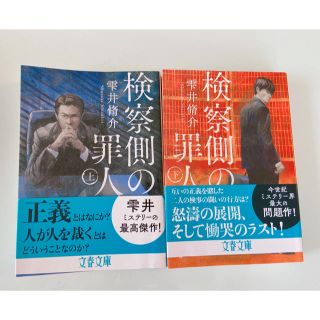 【2冊セット】検察側の罪人　上　下　雫井脩介(文学/小説)