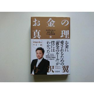 「お金の真理 与沢翼が出したお金と幸せ、その最終結論」  与沢翼(ビジネス/経済)