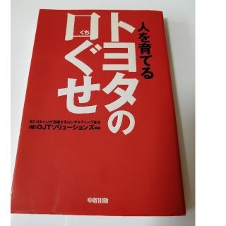 トヨタの口ぐせ 〜人を育てる〜(その他)