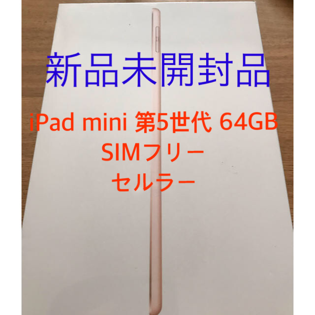【新品未開封】iPad mini第5世代 セルラー64GB ゴールドSIMフリー