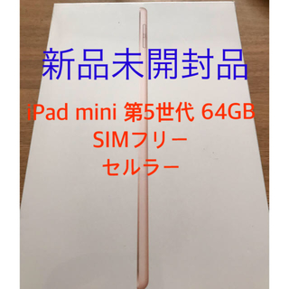 アイパッド(iPad)の【新品未開封】iPad mini第5世代 セルラー64GB ゴールドSIMフリー(タブレット)