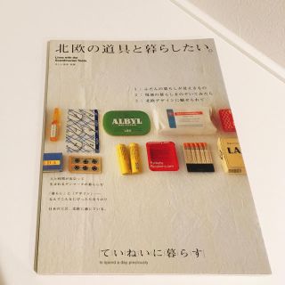 北欧の道具と暮らしたい。 ていねいに暮らす(科学/技術)