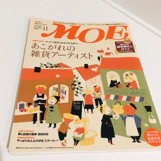 MOE (モエ) 2018年 11月号(アート/エンタメ/ホビー)