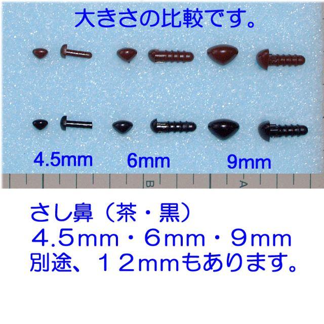 ぬいぐるみ あみぐるみ 羊毛フェルト サシ鼻 4.5mm 〜12mm (5個入) 黒