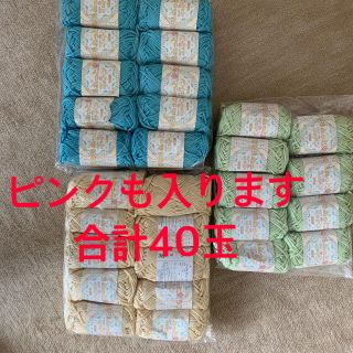 あみものねっと　コットン　毛糸　4色　40玉　まとめて　綿