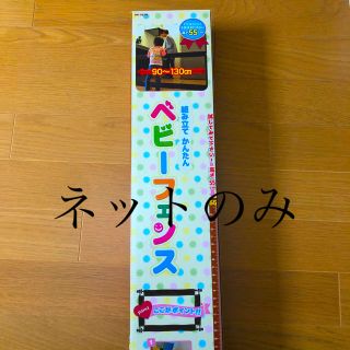 ニシマツヤ(西松屋)のベビーフェンス・西松屋　Mサイズ　ネットのみ【中古】(ベビーフェンス/ゲート)