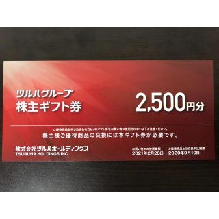 最新2500円分 ツルハ 株主優待券(ショッピング)